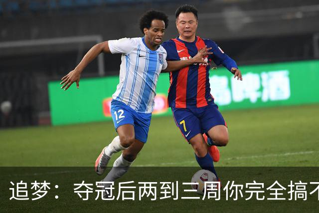 追梦：夺冠后两到三周你完全搞不清楚身在何处 像坐在云上飘浮着