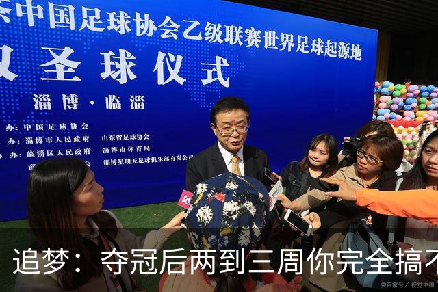 追梦：夺冠后两到三周你完全搞不清楚身在何处 像坐在云上飘浮着