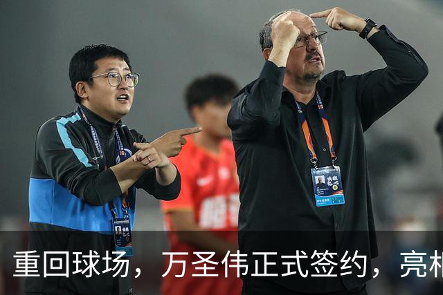 重回球场，万圣伟正式签约，亮相新岗位，薪酬曝光，杜锋祝福